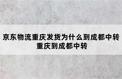 京东物流重庆发货为什么到成都中转 重庆到成都中转